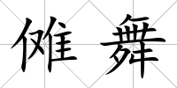 儺舞