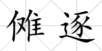 儺逐
