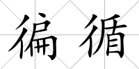 徧循
