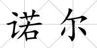 諾爾