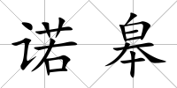諾皋