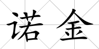 諾金