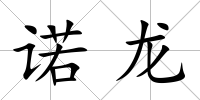 諾龍