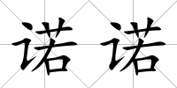 諾諾