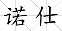 諾仕