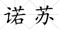 諾蘇
