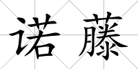 諾藤