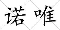 諾唯
