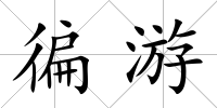 徧游