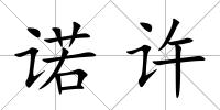 諾許