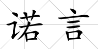 諾言