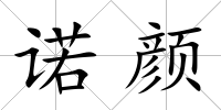 諾顏