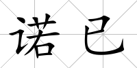 諾已