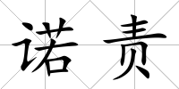 諾責