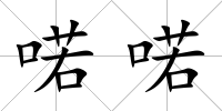 喏喏