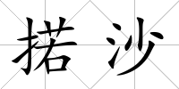 掿沙