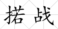 掿戰(zhàn)