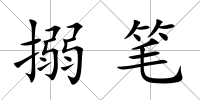 搦筆