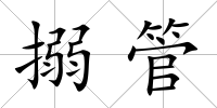 搦管