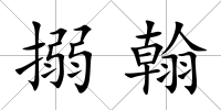 搦翰