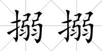 搦搦
