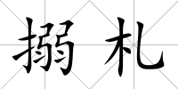 搦札
