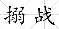 搦戰