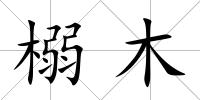 榒木