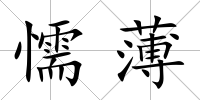 懦薄
