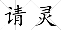 請靈