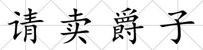 請賣爵子