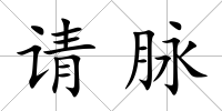 請(qǐng)脈