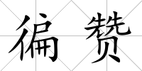 徧贊