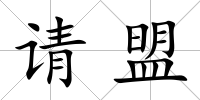 請盟