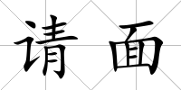 請面
