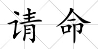 請命