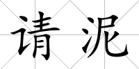 請泥