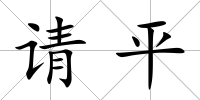 請平