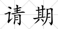 請期