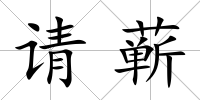 請蘄