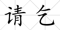 請乞