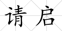 請啟