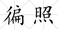 徧照