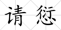 請愆
