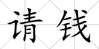 請錢