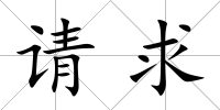 請求