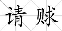 請賕