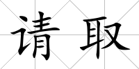 請取
