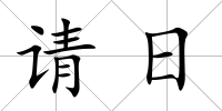 請日