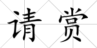 請賞